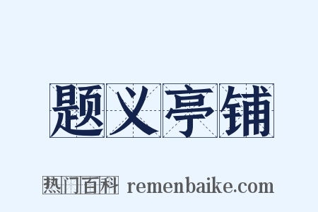 题义亭铺是什么意思的图片